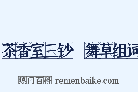 茶香室三钞·舞草组词是什么意思的图片